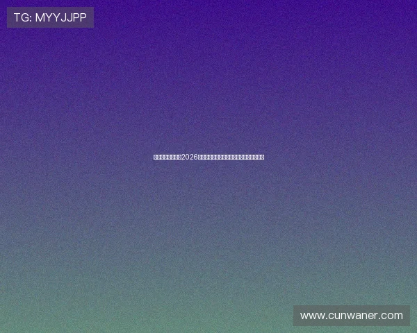 极速体育直播提供2026世界杯比赛直播高清画质与多角度观看体验